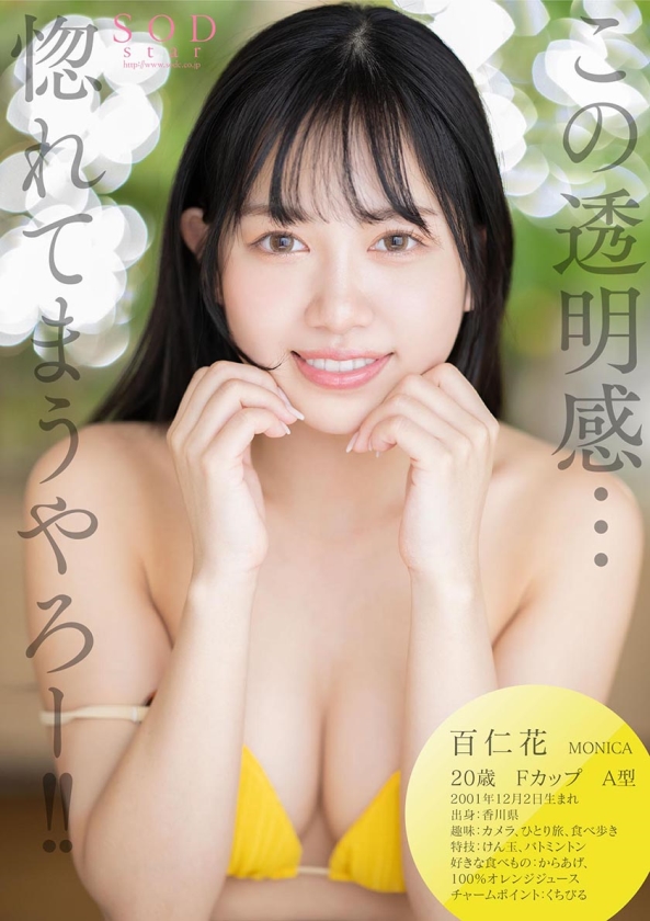 【特典映像付き】空を飛べるほど気持ちいいセックスをしてみたい 百仁花(もにか) AV DEBUT